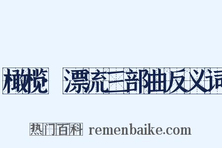 橄榄·漂流三部曲反义词是什么意思的图片